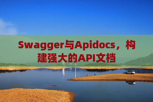 Swagger与Apidocs，构建强大的API文档
